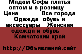 Мадам Софи платья оптом и в розницу  › Цена ­ 5 900 - Все города Одежда, обувь и аксессуары » Женская одежда и обувь   . Камчатский край